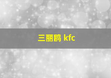 三丽鸥 kfc